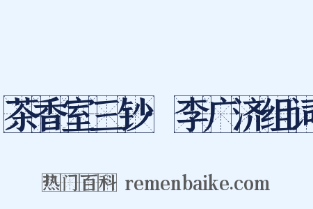 茶香室三钞·李广济组词是什么意思的图片